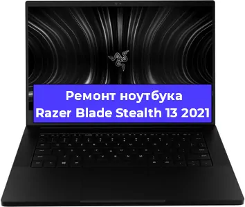 Замена разъема питания на ноутбуке Razer Blade Stealth 13 2021 в Воронеже